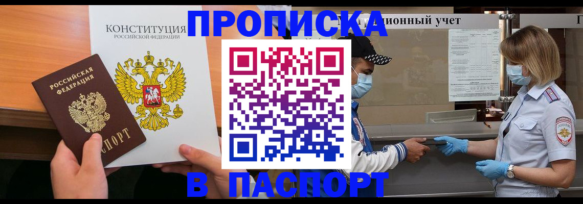 прописка законно в Добрянке